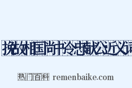 挽故相国尚书令忠献公近义词是什么意思的图片